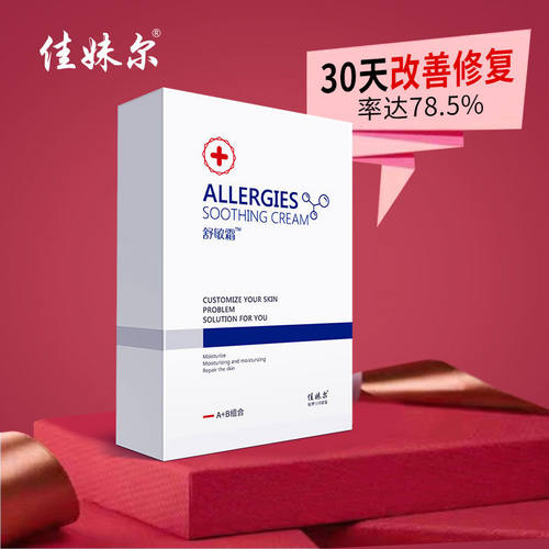 佳妹尔激素脸部过敏脸红血丝受损敏感增厚皮肤屏障修角质层套盒 - 图0