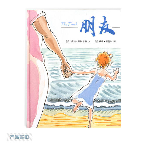 朋友 麦克米伦世纪图画书 精装儿童绘本故事书0-3岁幼儿园3-4-5-6-7-8周岁宝宝睡前童话故事书启蒙教育孩子的书籍图书读物漫画书 - 图0