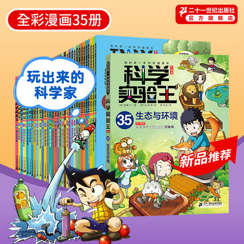 【全套赠周边】科学实验王全套40册升级版 儿童趣味百科我的第一本科学漫画书 6-9-12岁中小学生物理化启蒙二十一世纪出版 - 图1