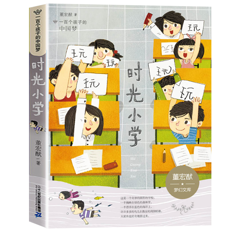 时光小学 一二三年级 一百个孩子的中国梦彩绘本美绘版小学生课外书3-5-6岁儿童图书绘本官方正版