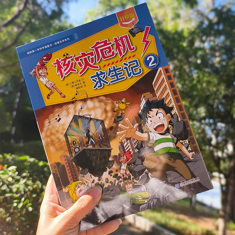 我的第一本科学漫画书·绝境生存系列  核灾危机求生记1+2 7-14岁一套培养孩子勇气和智慧的生存宝典二十一世纪出版社,淘宝优惠券,粉丝福利购,淘宝优惠卷