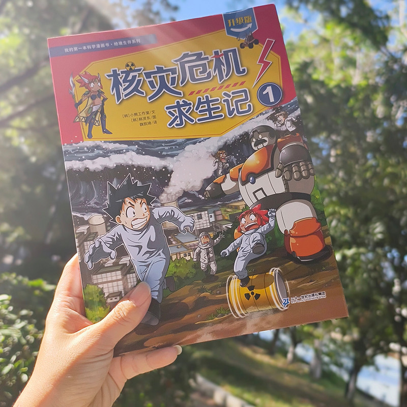 我的第一本科学漫画书·绝境生存系列  核灾危机求生记1+2 7-14岁一套培养孩子勇气和智慧的生存宝典二十一世纪出版社,淘宝优惠券,粉丝福利购,淘宝优惠卷