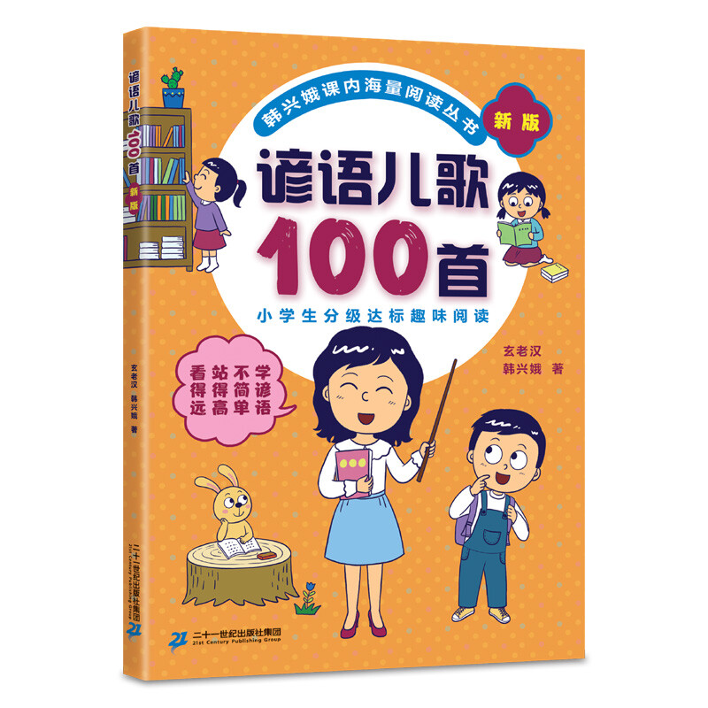 韩兴娥成语儿歌100首全套4册 课内海量阅读丛书注音版小学入学准备教材早教语文启蒙识字图书一年级全套书籍正版书多音字儿歌200首 - 图2