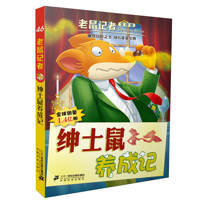 老鼠记者版46-50全套5册6-7-8-9-12岁小学生一二三四年级课外阅读图书籍儿童文学童话故事书睡前故事读物畅销幼儿