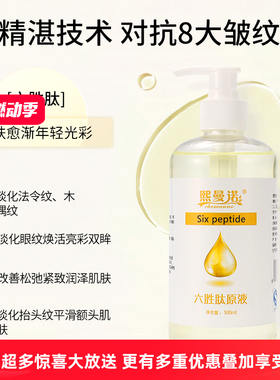 熙曼诺化妆品六胜肽原液精华液50