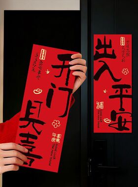乔迁之喜磁吸对联装饰大门布置新居入伙新居进宅福字仪式用品门幅