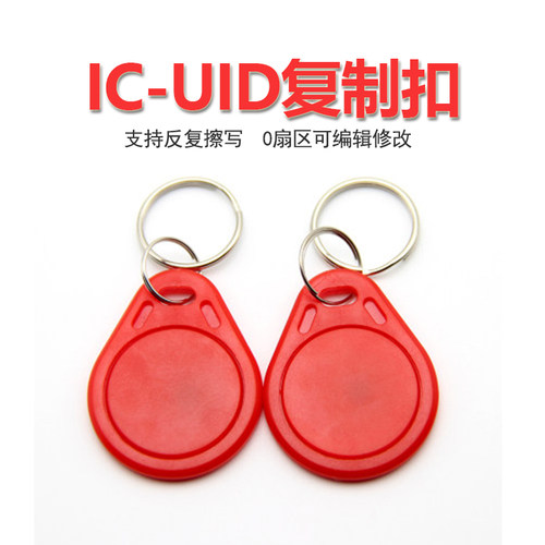 3#UID/IC卡/钥匙扣/小区出入门禁感应卡电梯卡/停车卡/cuid复制卡 - 图1