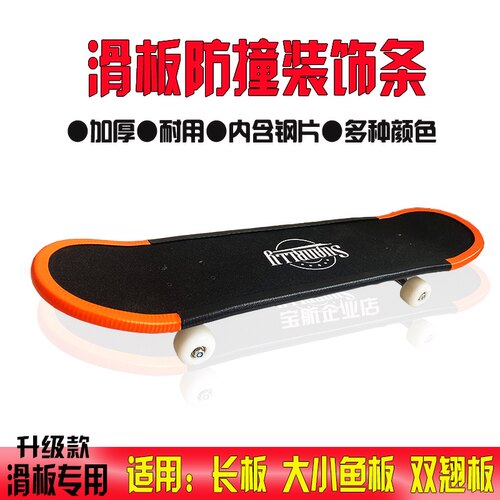滑板防撞条舞板长板板头套双翘小鱼板保护套保护头装饰护边免粘条 - 图0