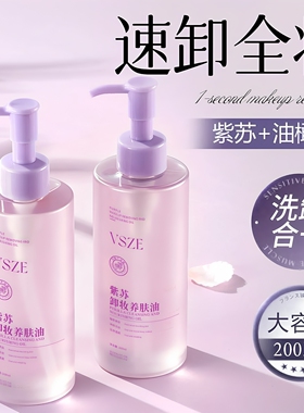 紫苏卸妆水养肤油清洁温和卸妆油眼唇脸部清洁洗卸二合一便携装女