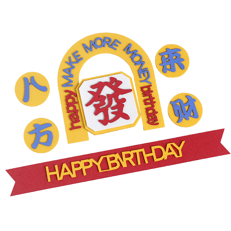 父亲节港风八方来财男神男士蛋糕装饰插件爸爸生日仿翻糖EVA插牌-图3