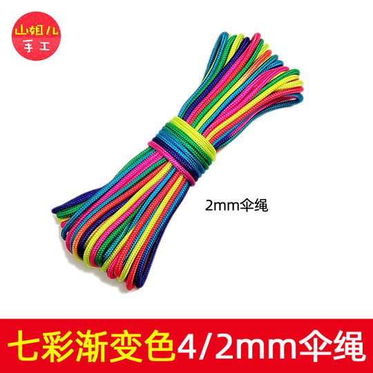 4mm和2mm七彩色伞绳 渐变色绳子 彩色伞绳 手链手环挂件 编织绳