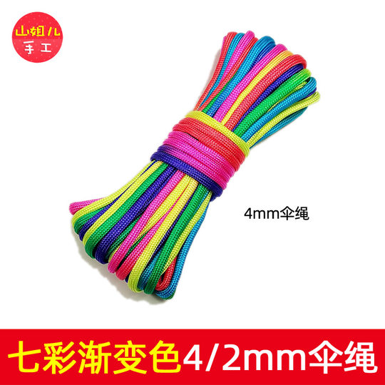 4mm和2mm七彩色伞绳 渐变色绳子 彩色伞绳 手链手环挂件 编织绳