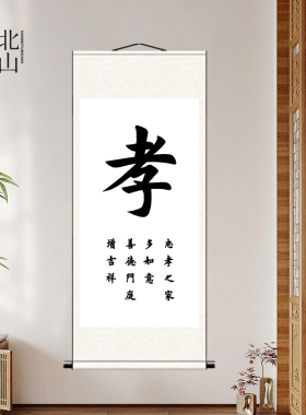 孝字书法挂画百善孝为先装饰画新