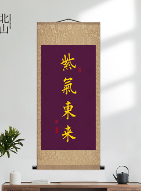 紫气东来书法字画国画玄关装饰画
