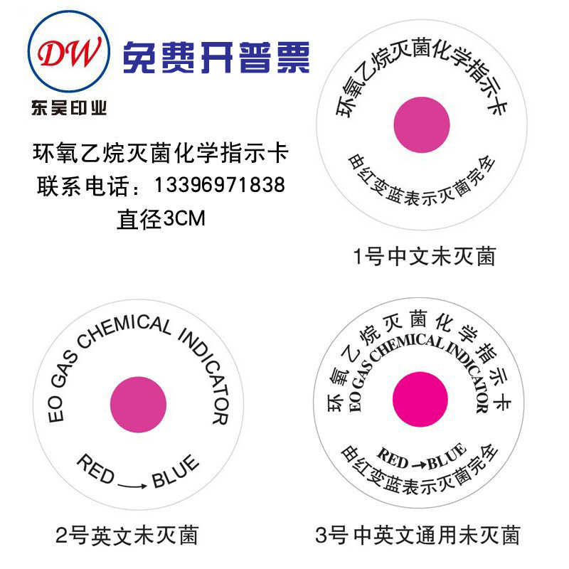 EO环氧乙烷灭菌标签指示卡贴纸红变蓝中文英文不干胶1000个3公分 - 图1