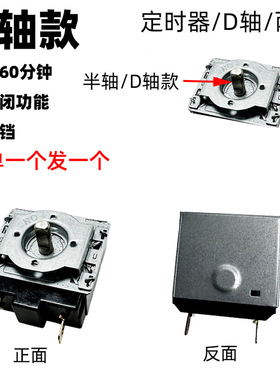 适配苏泊尔电蒸锅ZN23FK930定时器开关定时器60分钟不带铃半圆轴