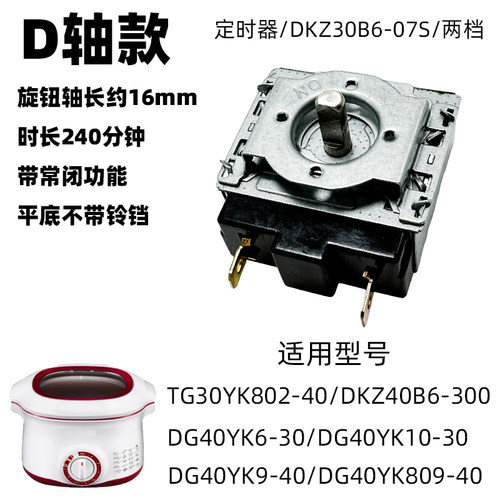 适配于苏泊尔电炖锅适配配件DKZ30B6 DKZ40B6 DG40YK9开关定时器 - 图2