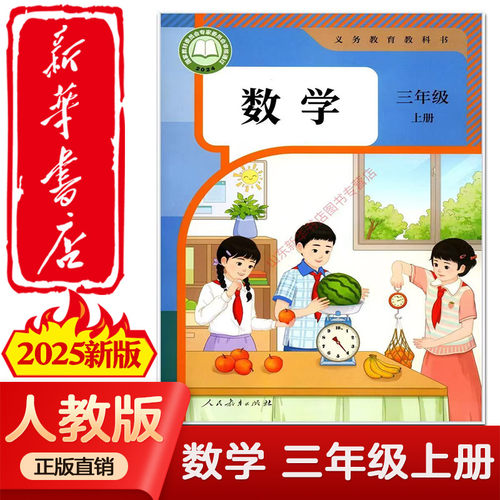 【新华正版】2026春季版小学三年级上下册数学课本六三制人教版3年级上下学期数学教材小学课本全新版人民教育出版社义务教育教科 - 图0