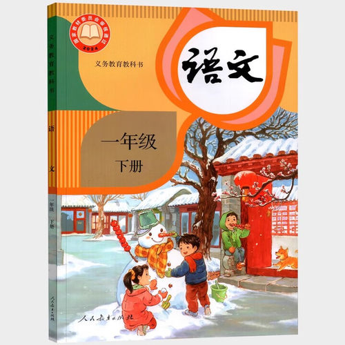 【正版包邮】2025新版适用 一年级下册语文课本 六三制人教版义务教育教科书1一年级下册人教语文书统编【新华书店正版】 - 图0