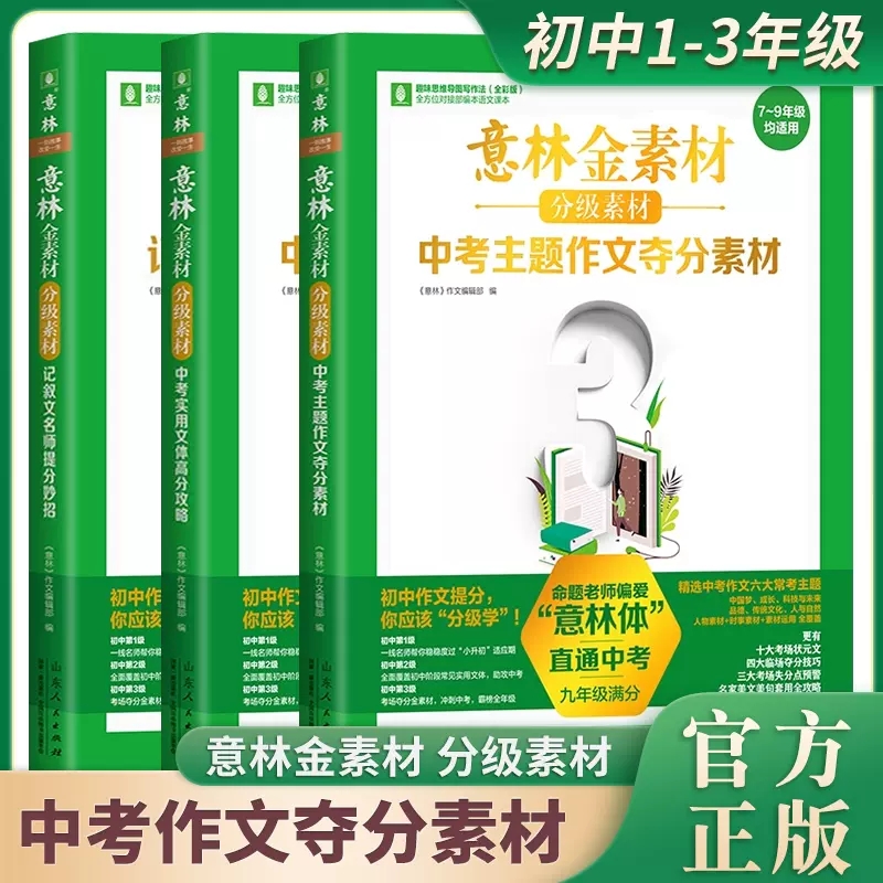 《意林金素材分级素材 中考主题作文夺分素材》2023全新升级版初中考试写作记叙文名师提分妙招中考实用文体高分攻略 新华书店正版 - 图1