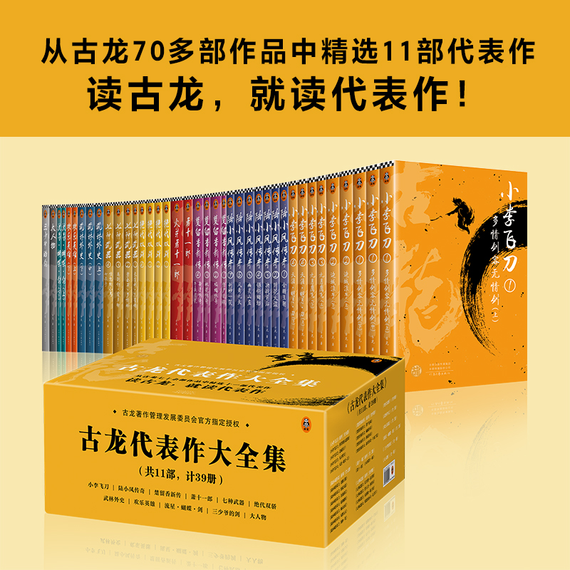 《古龙代表作大全集》古龙小说全集11部 共39册 萧十一郎古龙书小李飞刀楚留香陆小凤传奇代双骄武侠小说玄幻江湖 新华书店正版 - 图0