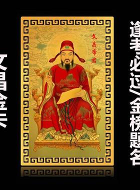 文昌帝君金卡片画像随身上岸摆件逢考必过金榜题名考试顺利幸运物