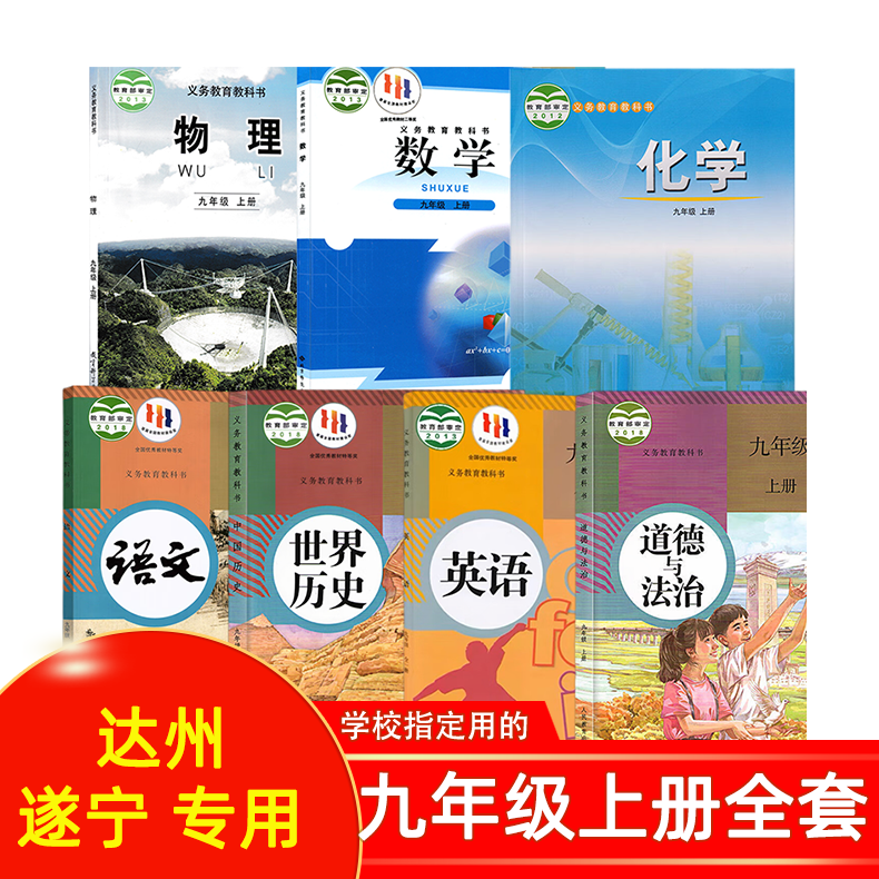 2024新版初中3三9九年级上册全套课本教材教科书四川成都重庆专用人教版语文政治历史英语化学生物北师大版数学教科版物理达州正版 - 图1