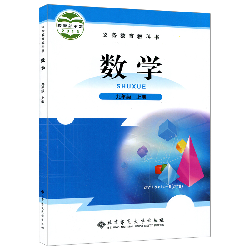 2024新版初中9九年级上册数学书北师大版教材教科书北京师范大学出版社初3三上册数学课本九上数学书九年级上册数学课本北师大版 - 图3