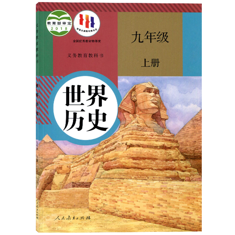 2024新版九年级上册历史书人教部编版教材九年级上册历史课本人教版人民教育出版社初中3三9九上历史书人教九年级上册历史人教正版-图3