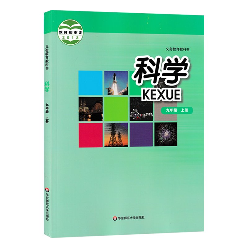 2024新版九年级上册科学书华师大版初中教材课本初三上册 9年级上册华东师范大学出版社九年级上册科学课本华师大版9九上科学华师 - 图3