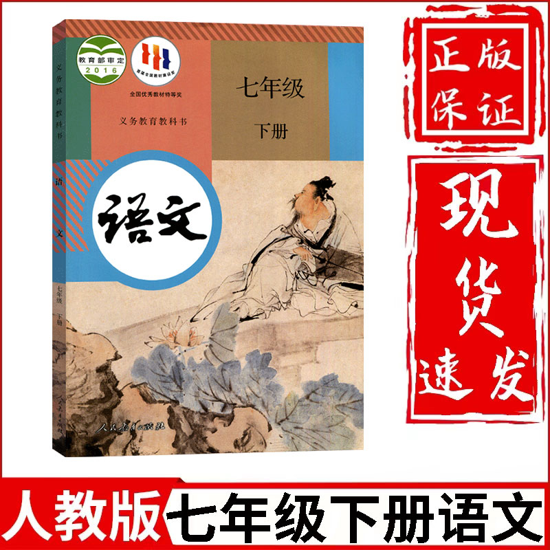 正版2024新版初中7七年级上册下册语文书全套人教部编版初1一上下册语文教材教科书七年级上册下册语文课本七上语文书七下语文课本-图2