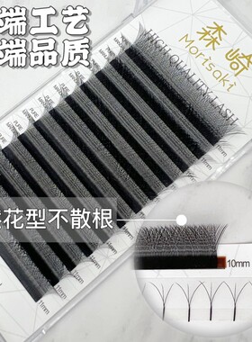 森崎高端三叶草睫毛超细自然花型