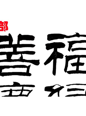 名家书画底稿适合过稿临摹用