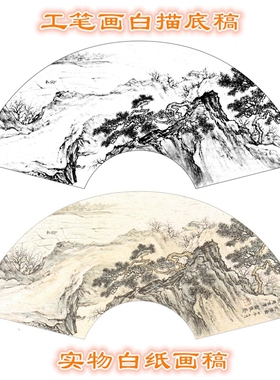 扇面扇形工笔画白描底稿线描