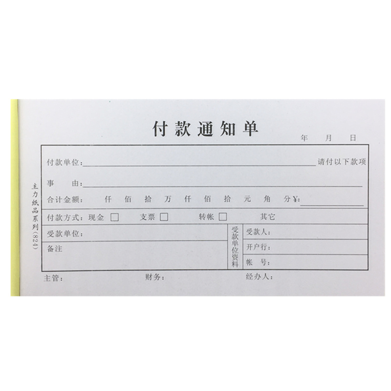 主力48K付款通知单 财务付款凭证付款审批单标准会计通用单据包邮 - 图0