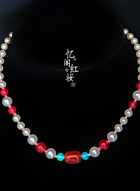 忆阁红妆琉璃珍珠璎珞女项链