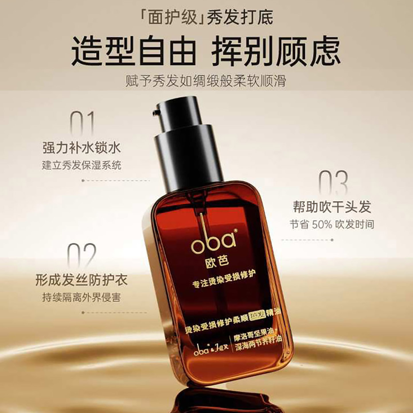 正品欧芭oba护发精油受损修护柔顺摩洛哥油坚果油发尾油精华液女