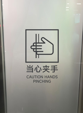 小心夹手深灰白色透明电梯地铁站玻璃移门墙贴纸定制警示标识图案