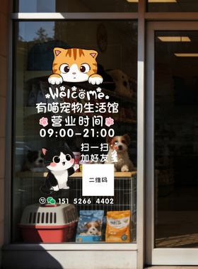 猫咪宠物店铺生活馆定制营业时间二维码欢迎光临玻璃门贴纸花装饰