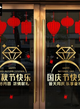 国庆节礼盒玻璃门窗珠宝贴纸