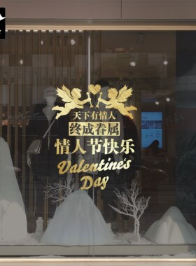 情人节快乐门店美化玻璃门墙贴纸