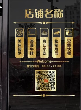 定制店铺名称时间二维码披萨牛排下午茶寿司西快餐厅玻璃门贴纸花