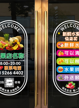 定制生鲜超市创意水果店铺二维码欢迎光临营业时间玻璃门橱窗贴纸