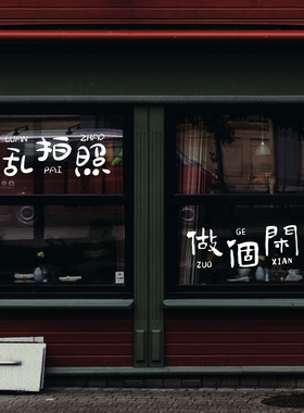 海鲜店铺趣味创意欢迎光临你来啦请乱拍照做个闲人白色玻璃门贴纸