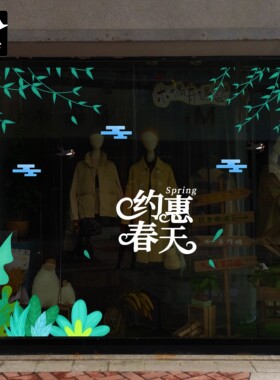 2026约惠春天玻璃贴纸氛围静电橱窗男女服装鞋包珠宝店铺商场布置