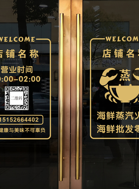 定制简约蒸汽海鲜火锅欢迎光临营业时间二维码电话无痕玻璃门贴纸