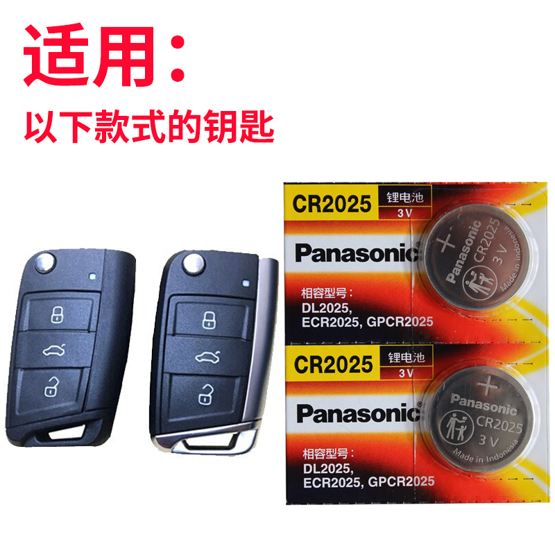 松下CR2025适用于 一汽大众 捷达VS7钥匙电池VA3 VS5汽车遥控器电子 电磁 3V专用19 20新款 智能折叠锁匙