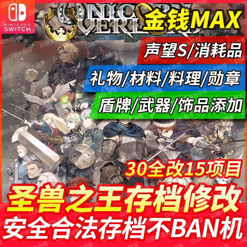 NS switch圣兽之王存档修改金钱礼物消耗品天之碎片勋章声望修改 - 图3