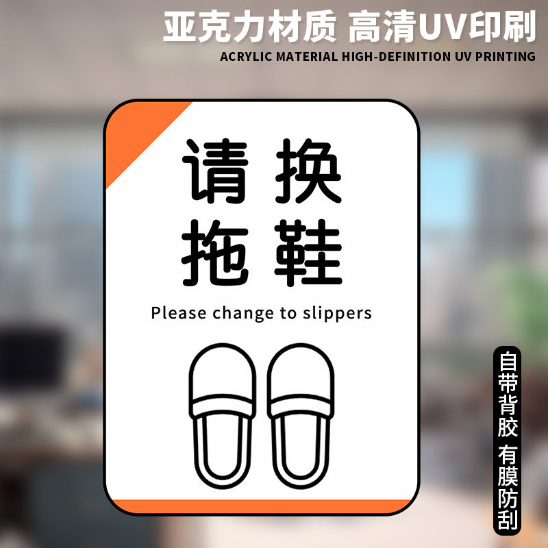 请换拖鞋提示牌脱鞋入内已消毒家用门口民宿温馨告示牌酒店提示语-图1