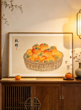 简正原创秋柿子餐厅装饰画饭厅新中式桃子挂画餐桌简约客厅壁画